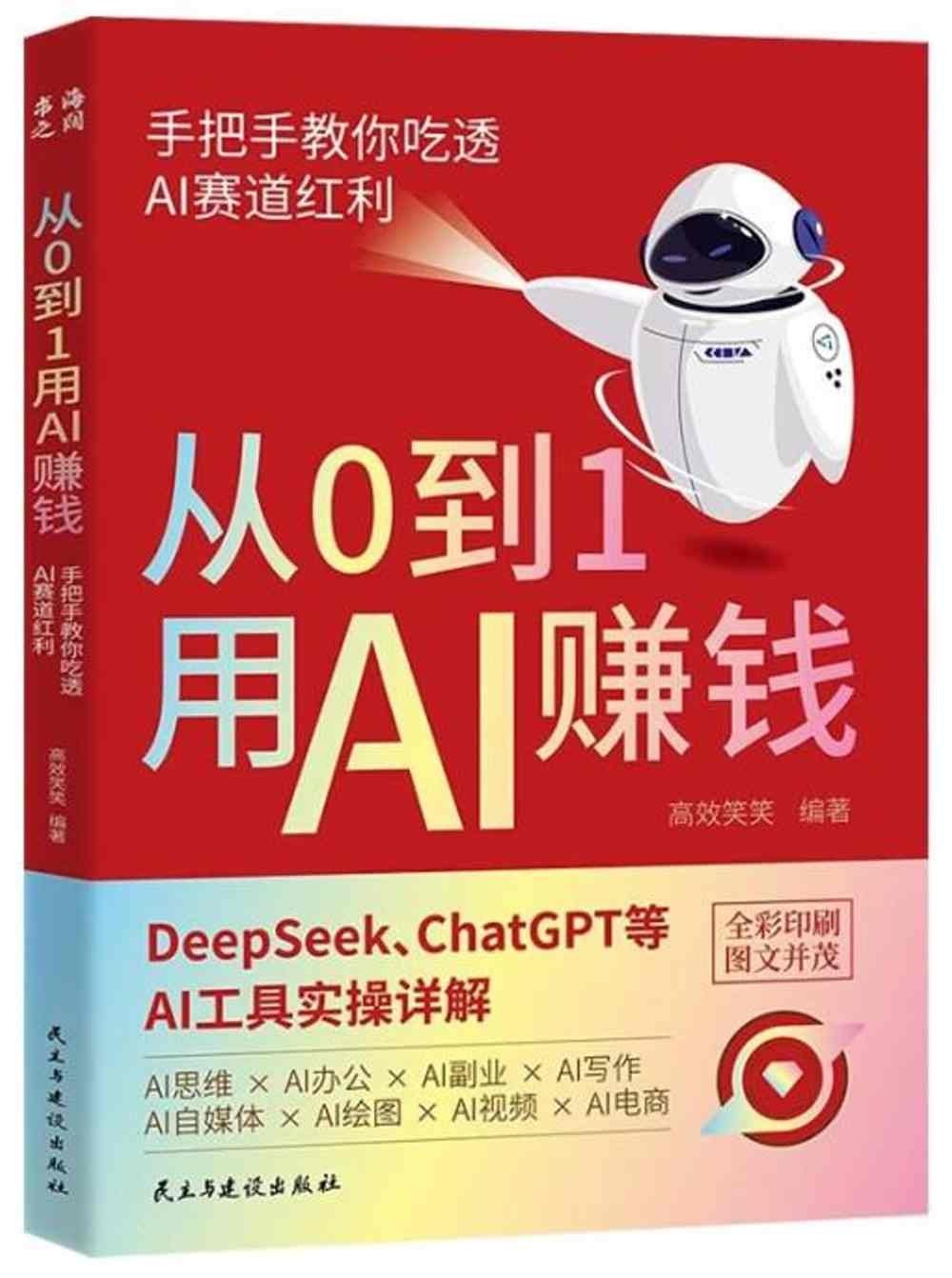 [電子書]從0到1用AI賺錢：手把手教你吃透AI賽道紅利