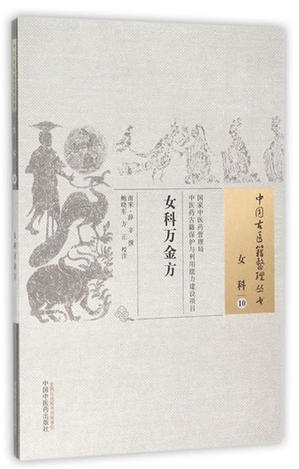 [電子書]中國古醫籍整理叢書：女科（10），女科萬金方