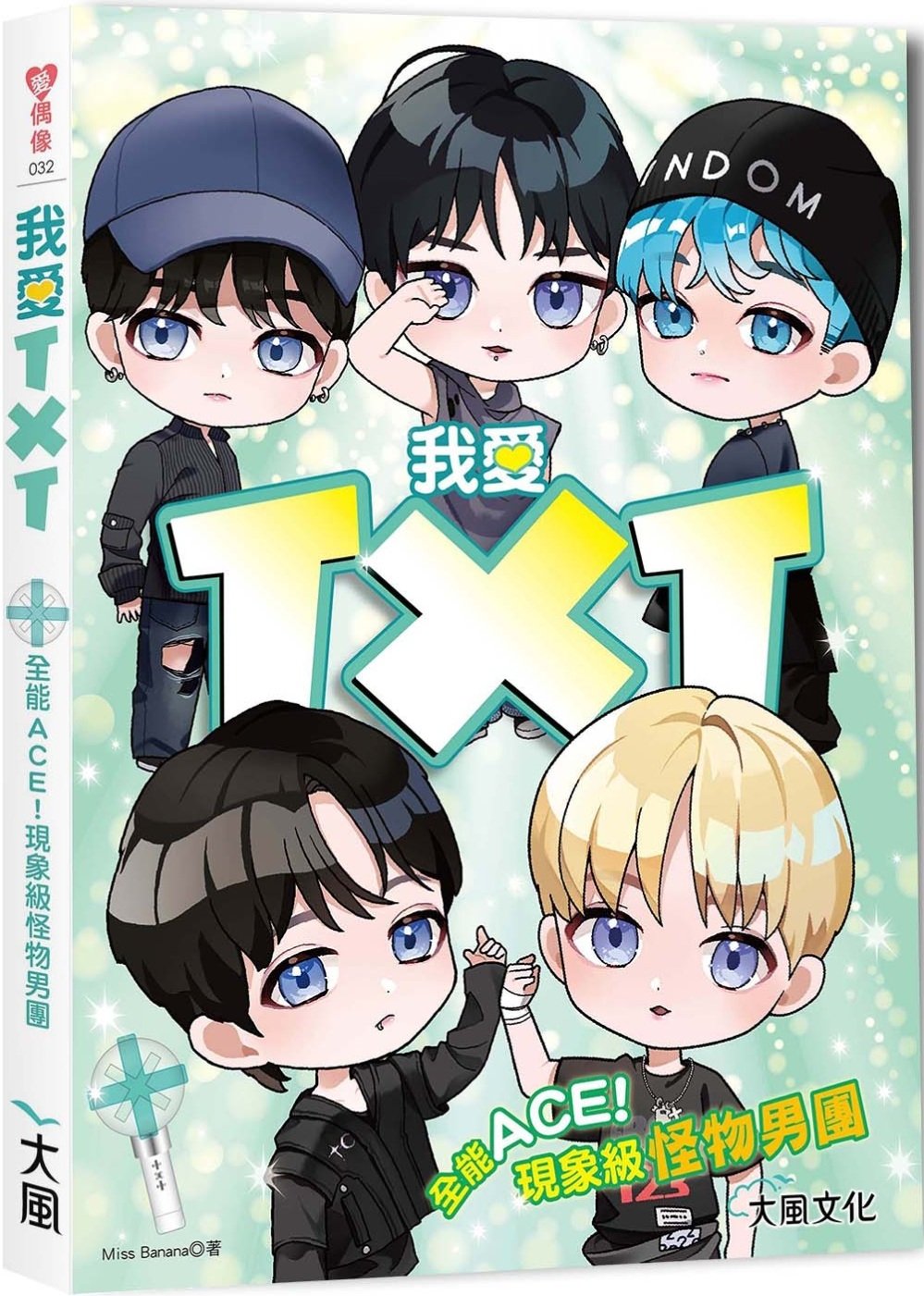 [電子書]我愛TXT：全能ACE！現象級怪物男團