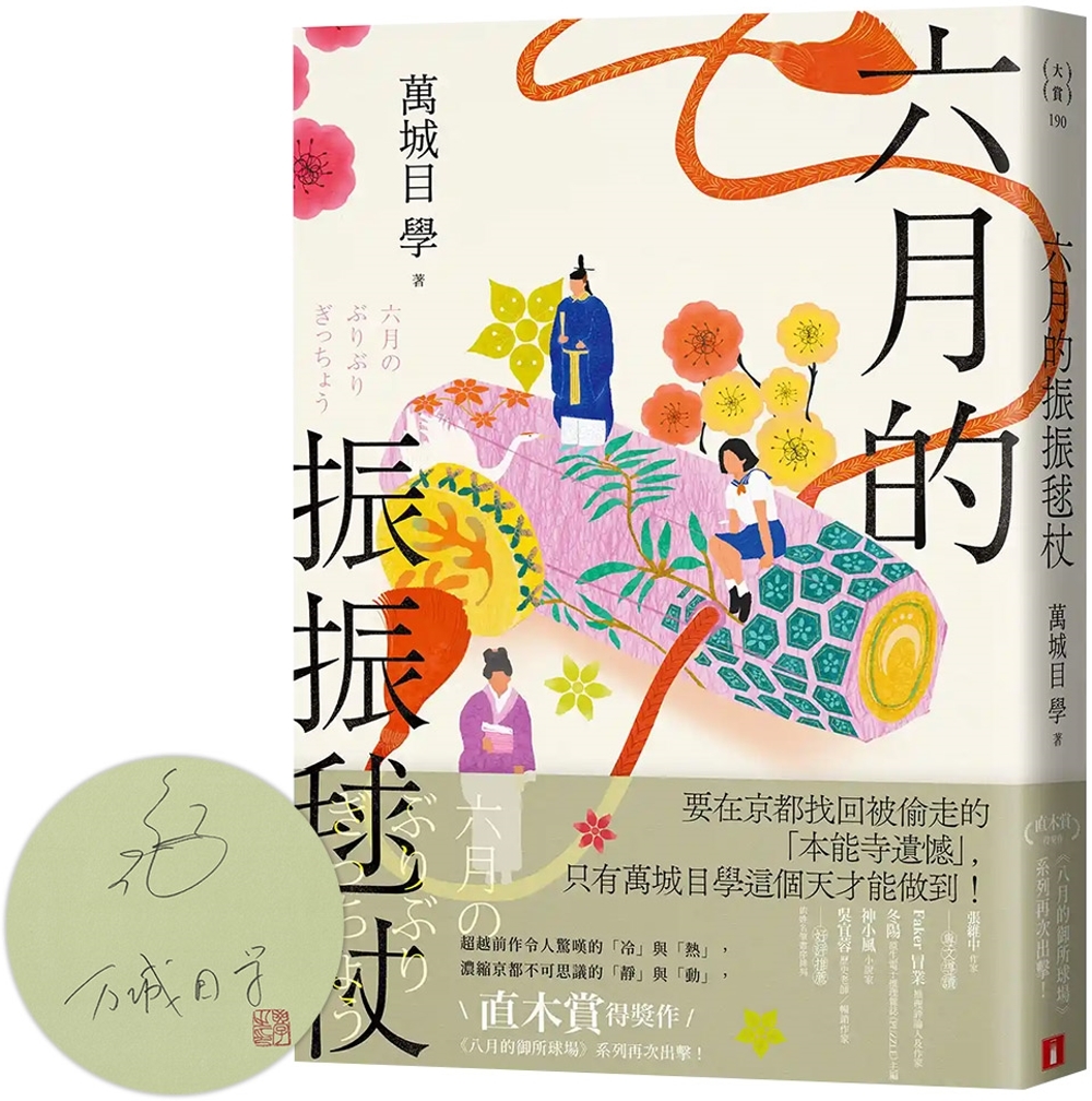[電子書]六月的振振毬杖：濃縮京都不可思議的「靜」與「動」，直木賞得獎作《八月的御所球場》系列再次出擊！【限量親簽版】