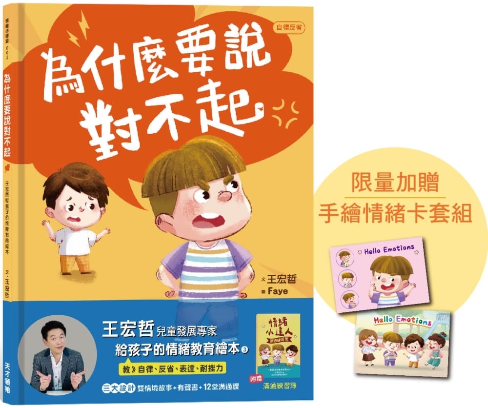 [電子書]為什麼要說對不起：王宏哲給孩子的情緒教育繪本（附有聲故事+親子溝通練習簿）【親簽版+限量手繪情緒卡】