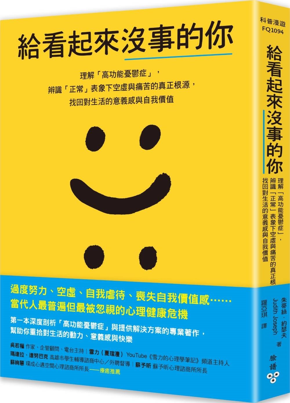 [電子書]給看起來沒事的你：理解「高功能憂鬱症」，辨識「正常」表象下空虛與痛苦的真正根源，找回對生活的意義感與自我價值