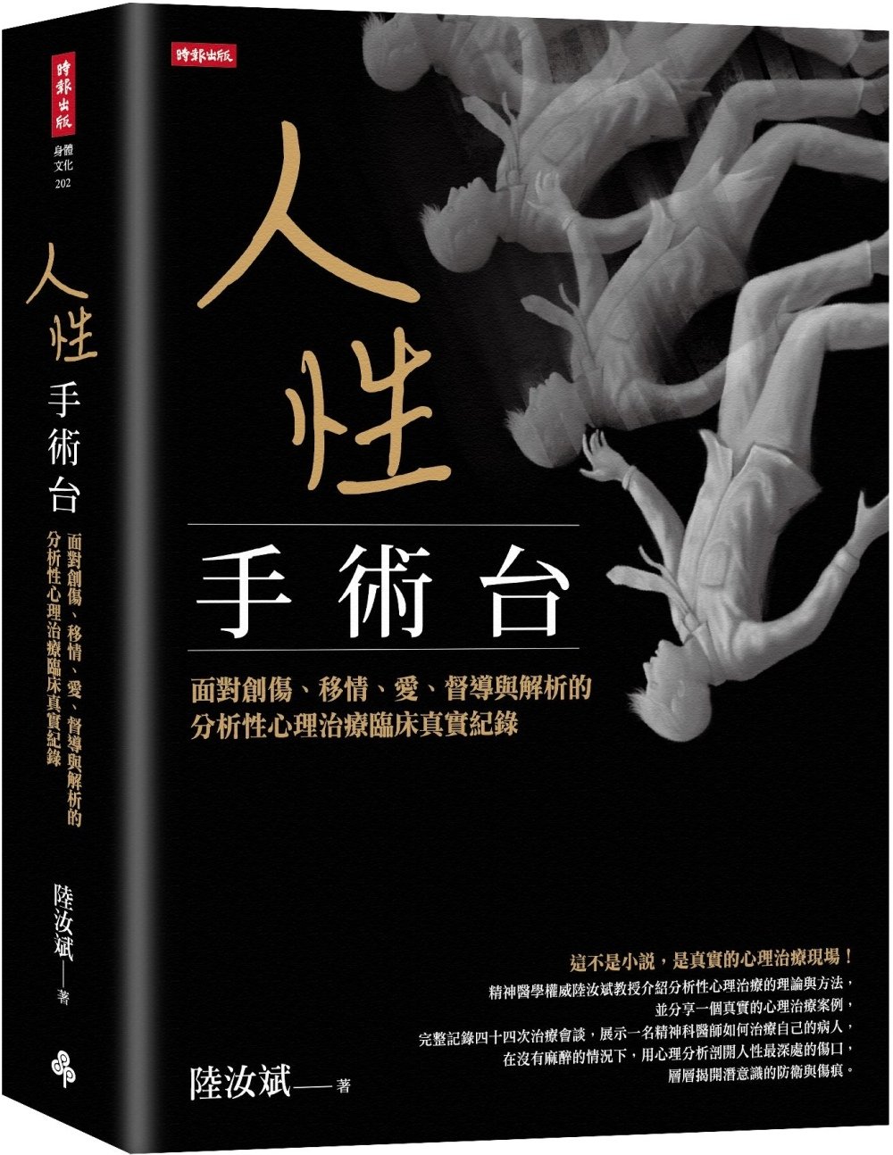 [電子書]人性手術台：面對創傷、移情、愛、督導與解析的分析性心理治療臨床真實紀錄