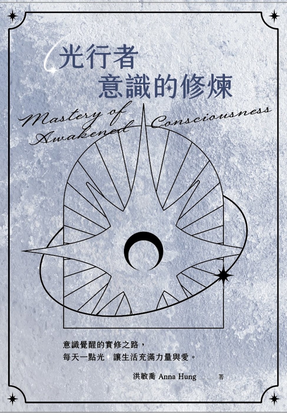 [電子書]光行者 意識的修煉