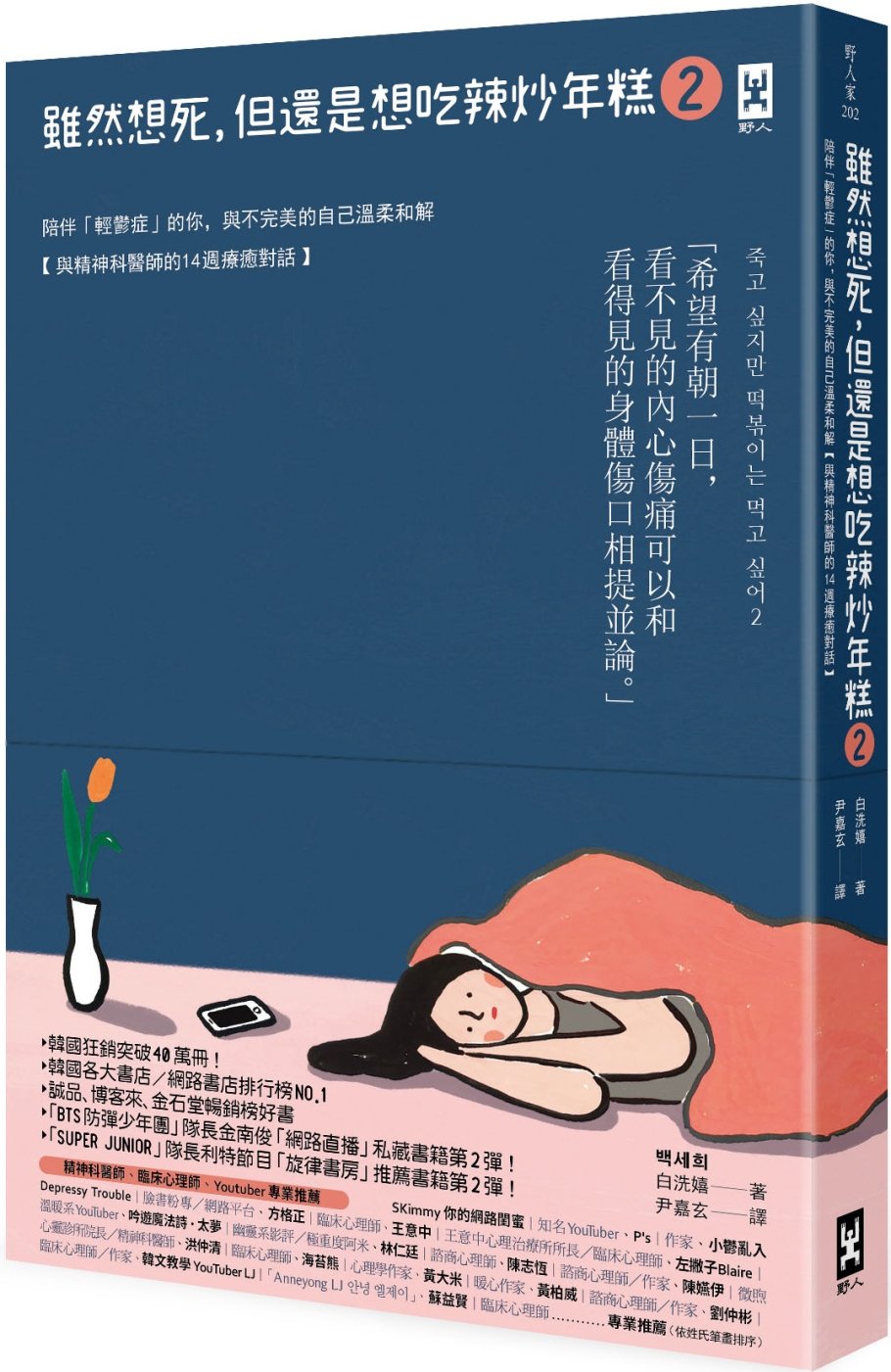 [電子書]雖然想死，但還是想吃辣炒年糕2：陪伴「輕鬱症」的你，與不完美的自己溫柔和解【與精神科醫師的14週療癒對話】