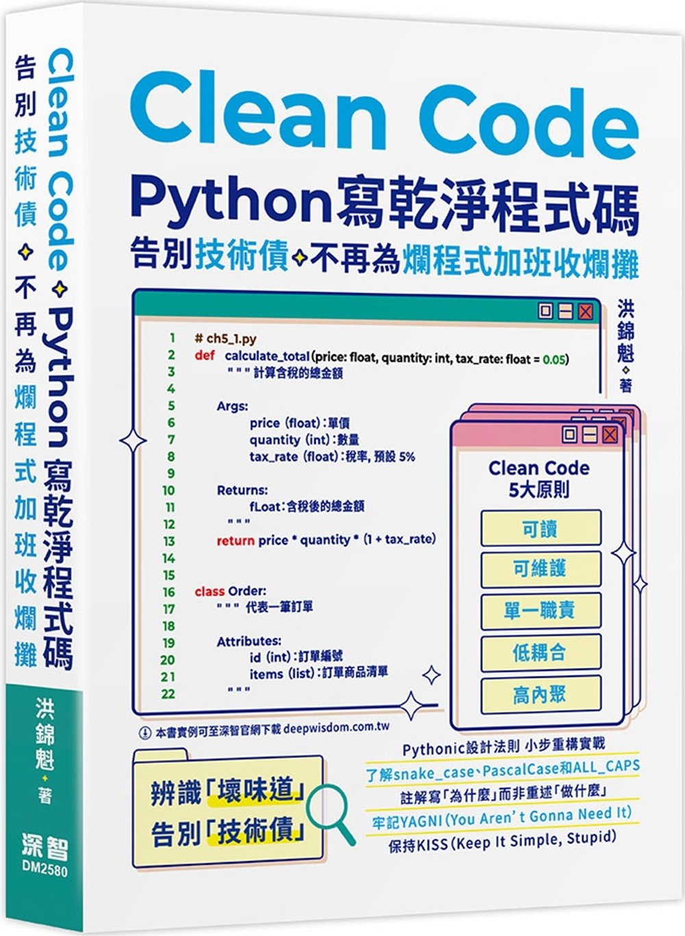 [電子書]Clean Code：Python 寫乾淨程式碼 – 告別技術債，不再為爛程式加班收爛攤