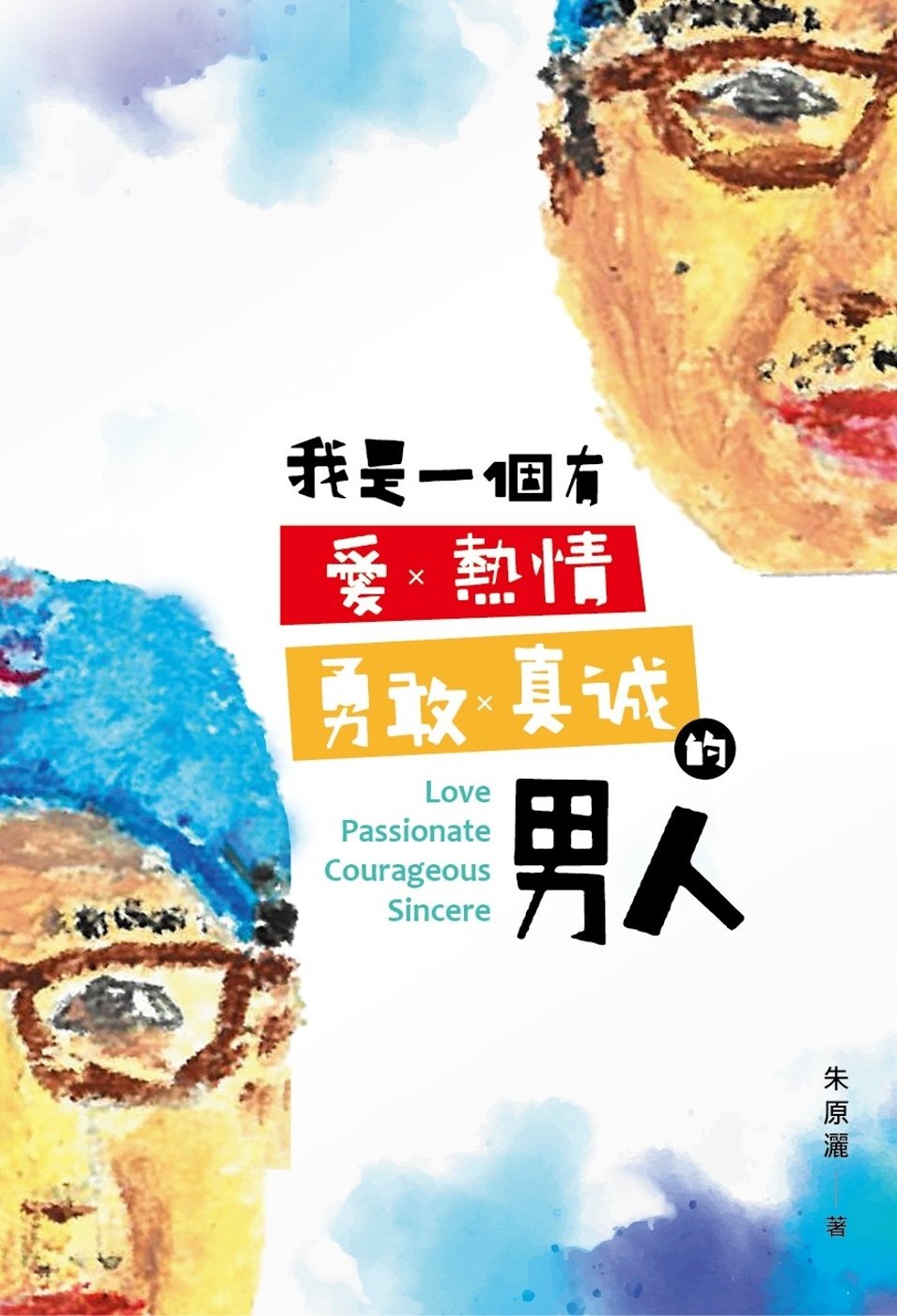 [電子書]我是一個有愛、熱情、勇敢、真誠的男人