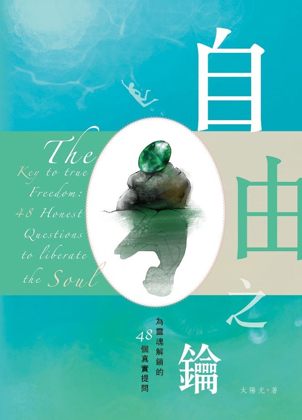 [電子書]自由之鑰：為靈魂解鎖的48個真實提問