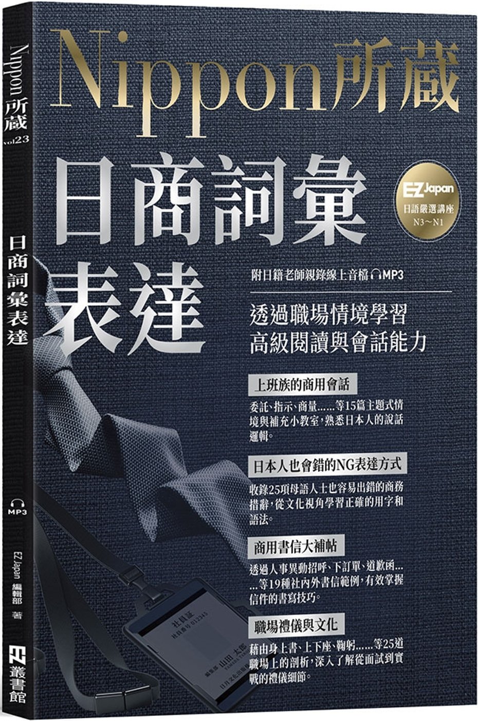 [電子書]日商詞彙表達：Nippon所藏日語嚴選講座（附日籍老師親錄線上音檔）