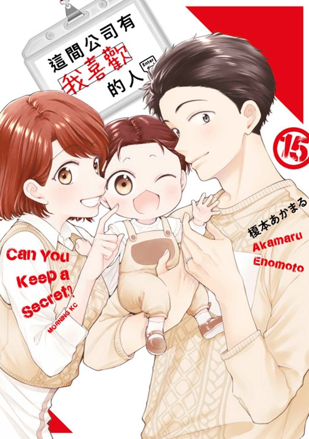 [電子書]這間公司有我喜歡的人(15)END