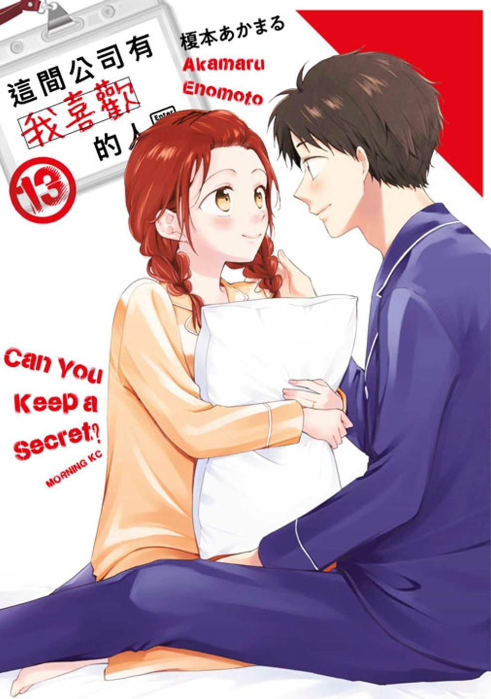 [電子書]這間公司有我喜歡的人(13)