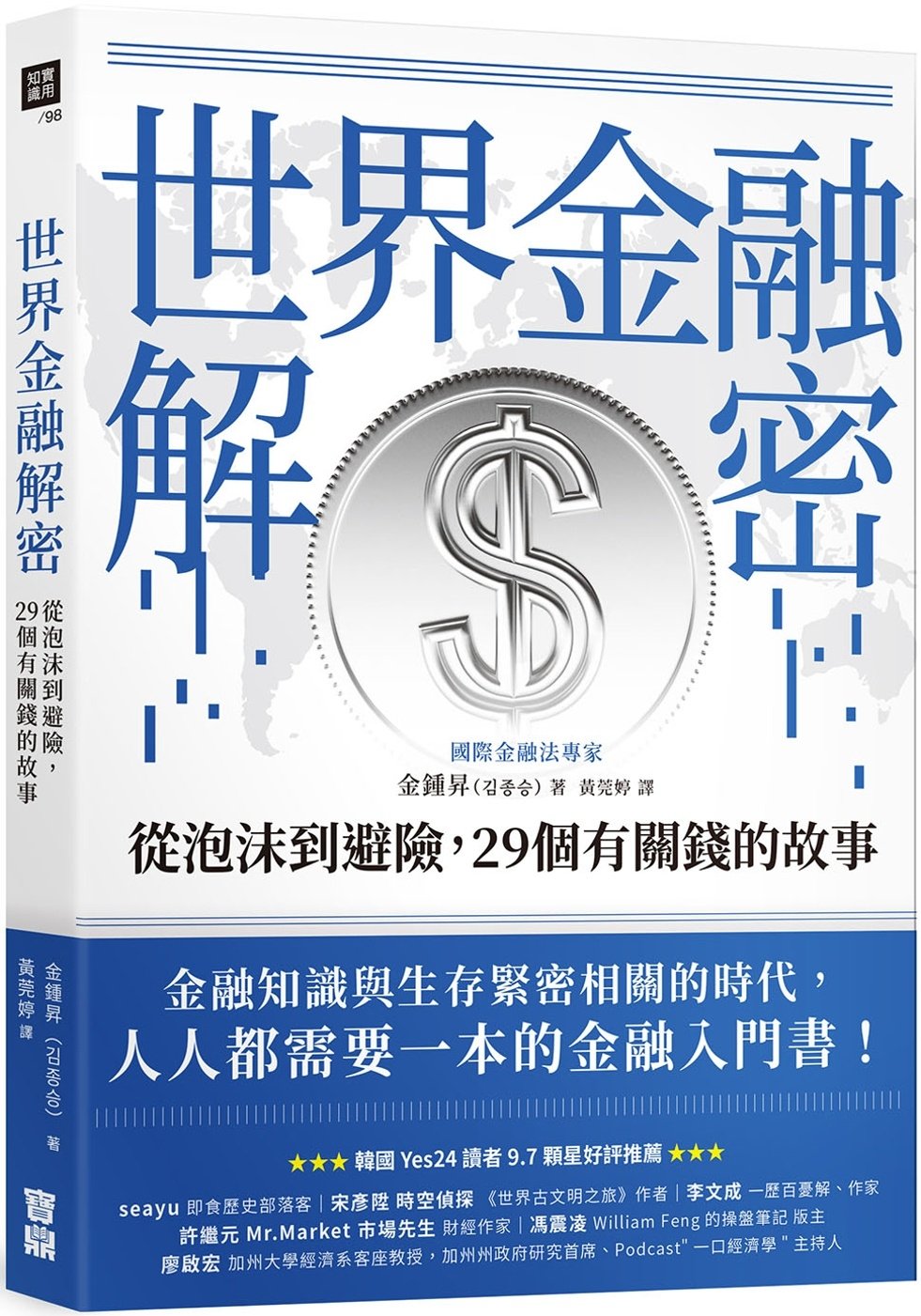 [電子書]世界金融解密：從泡沫到避險，29個有關錢的故事