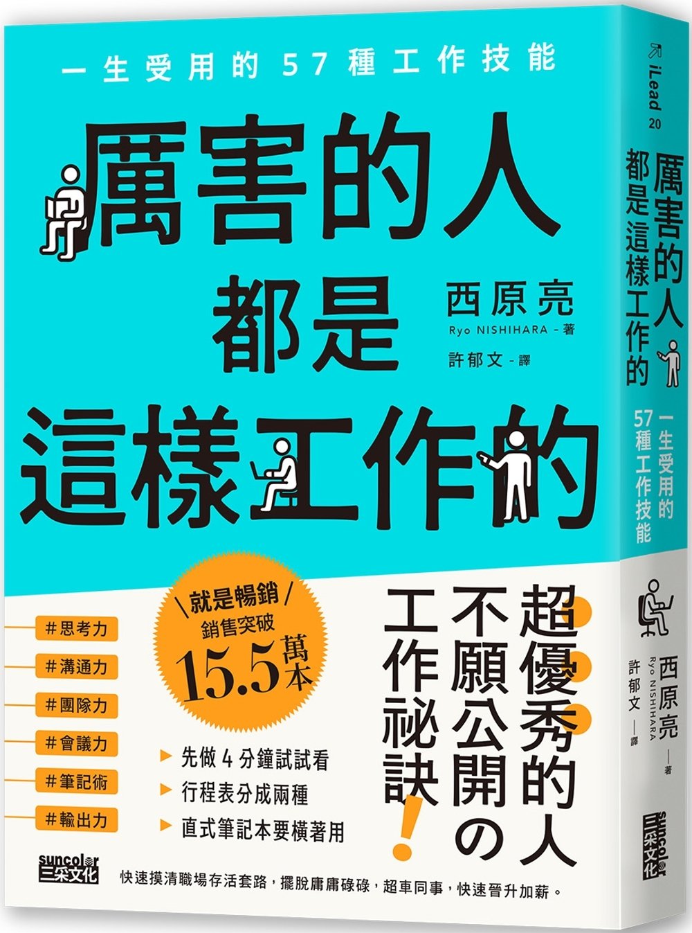[電子書]厲害的人都是這樣工作的：一生受用的57種工作技能