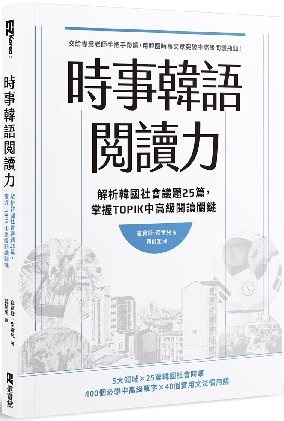 [電子書]時事韓語閱讀力：解析韓國社會議題25篇，掌握TOPIK中高級閱讀關鍵
