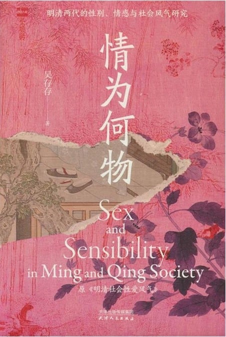 [電子書]情為何物：明清兩代的性別、情感與社會風氣研究