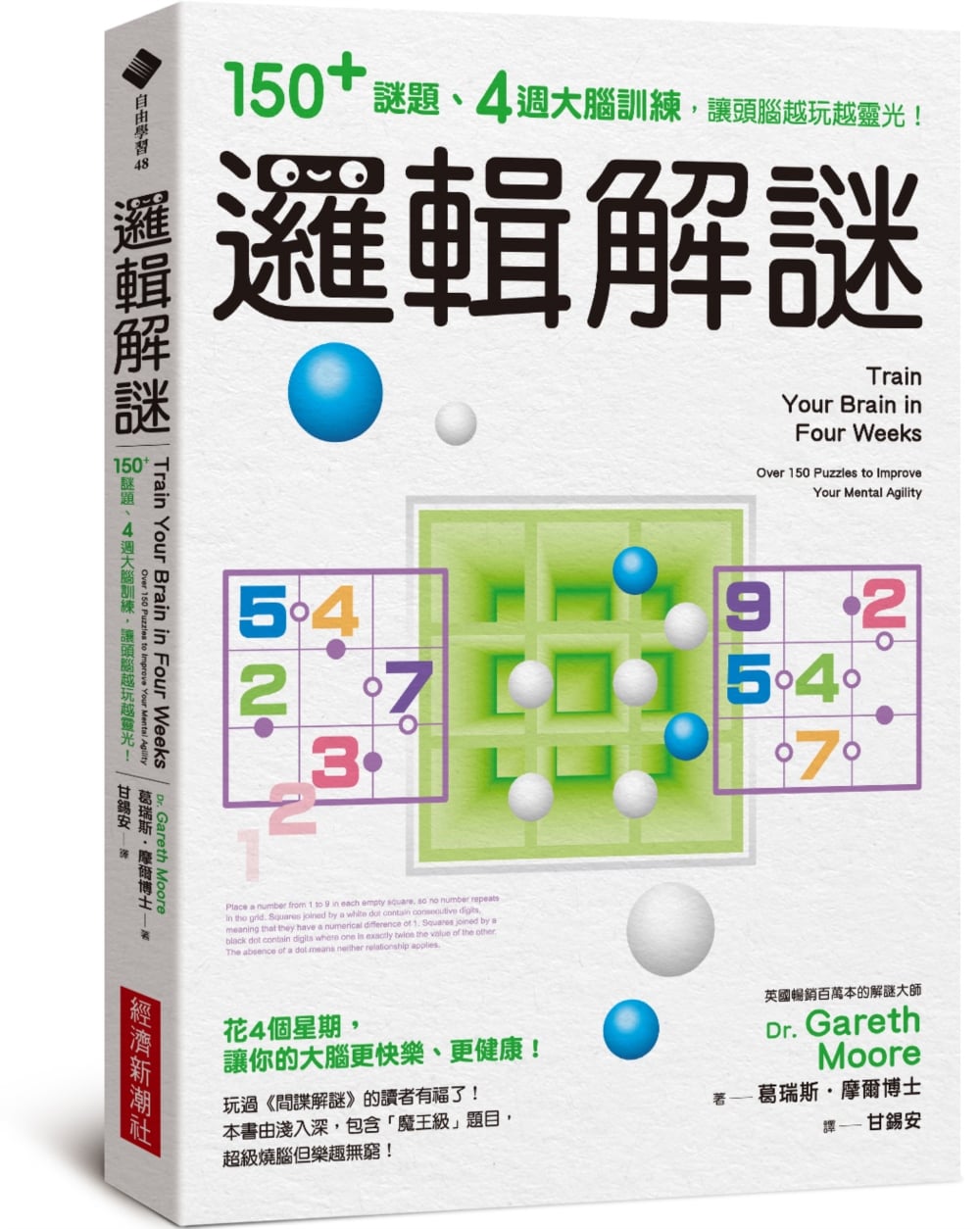 [電子書]邏輯解謎：150+謎題、4週大腦訓練，讓頭腦越玩越靈光！