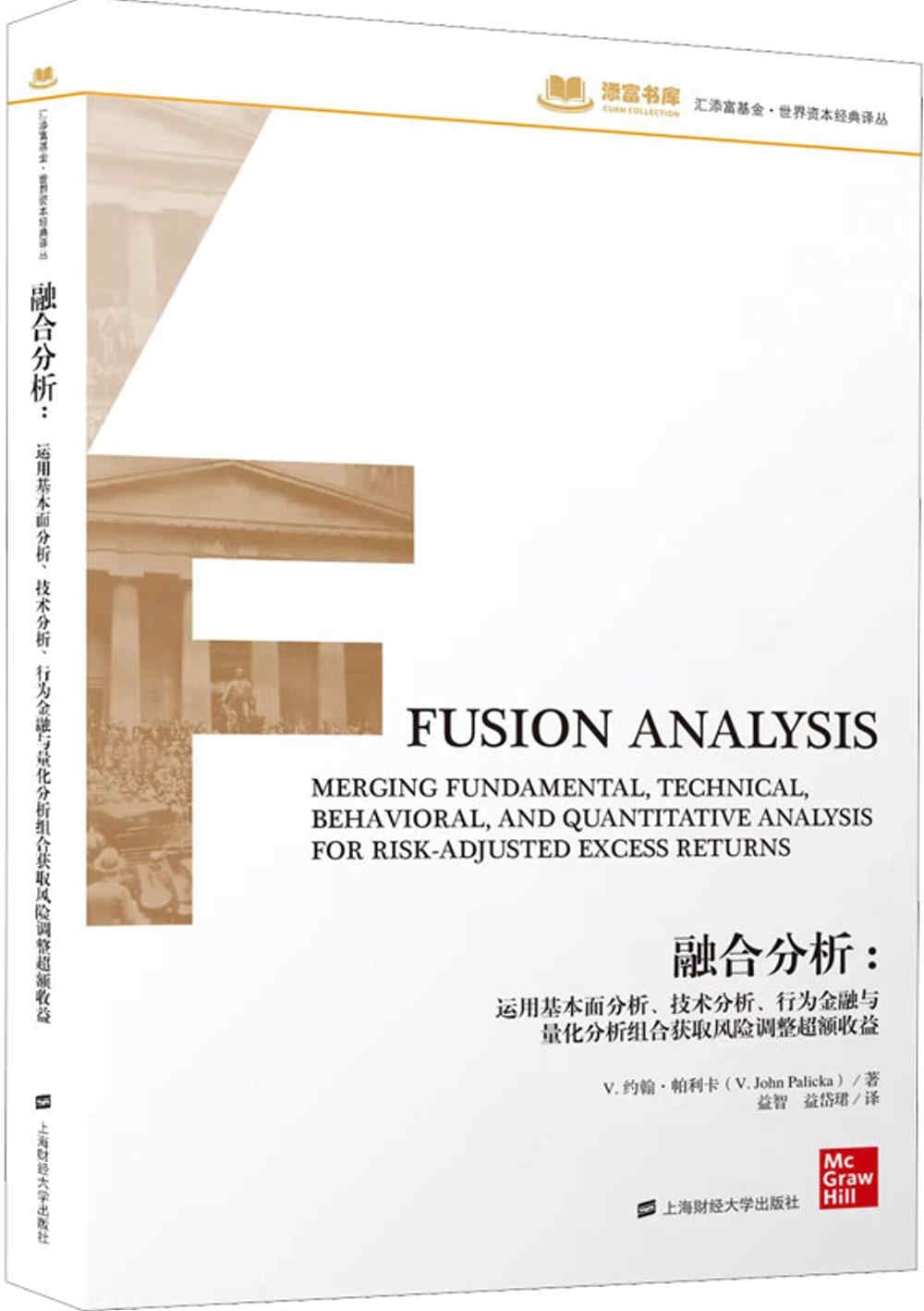 [電子書]融合分析：運用基本面分析、技術分析、行為金融與量化分析組合獲取風險調整超額收益