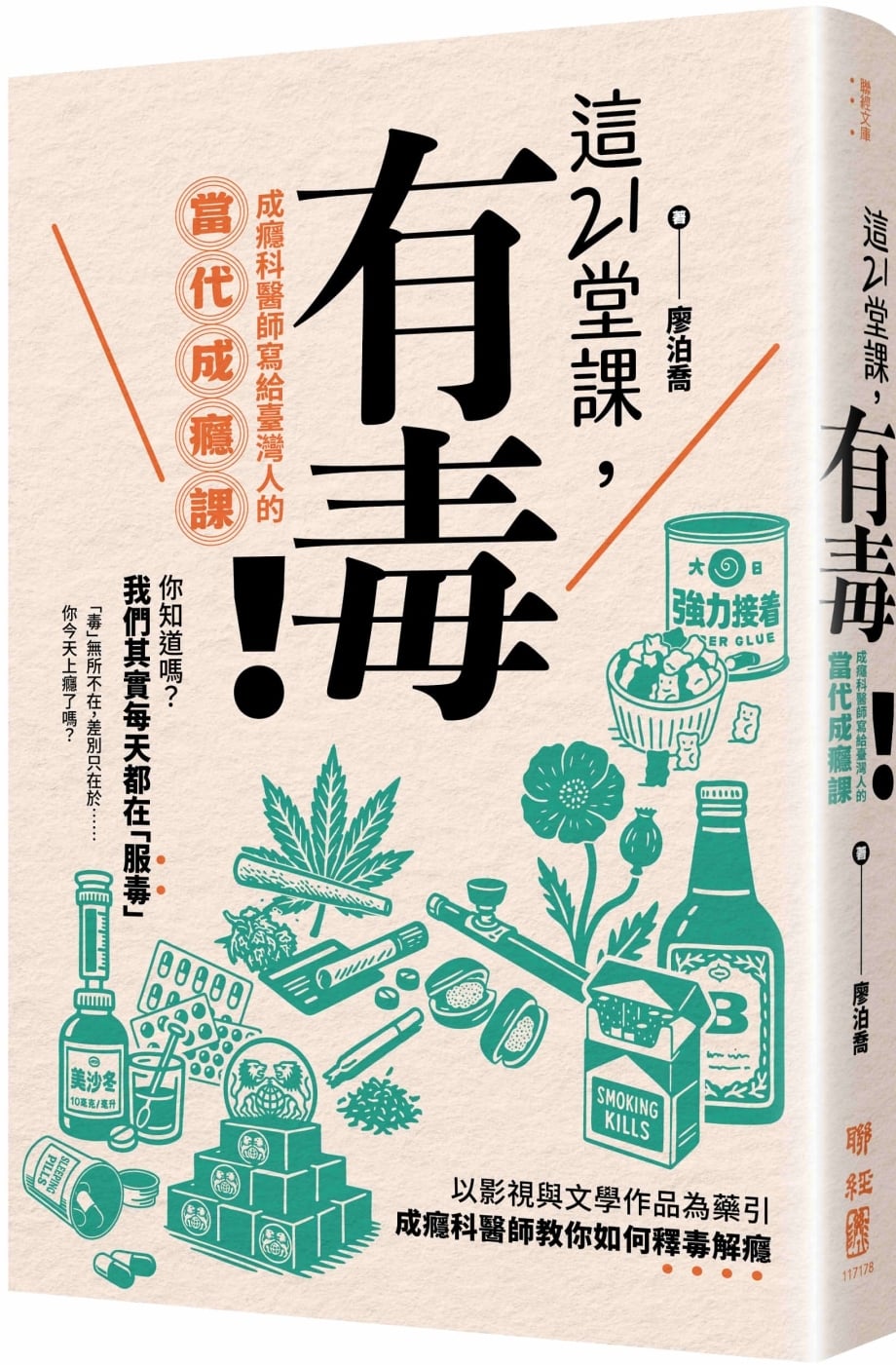 [電子書]這21堂課，有毒！：成癮科醫師寫給臺灣人的當代成癮課