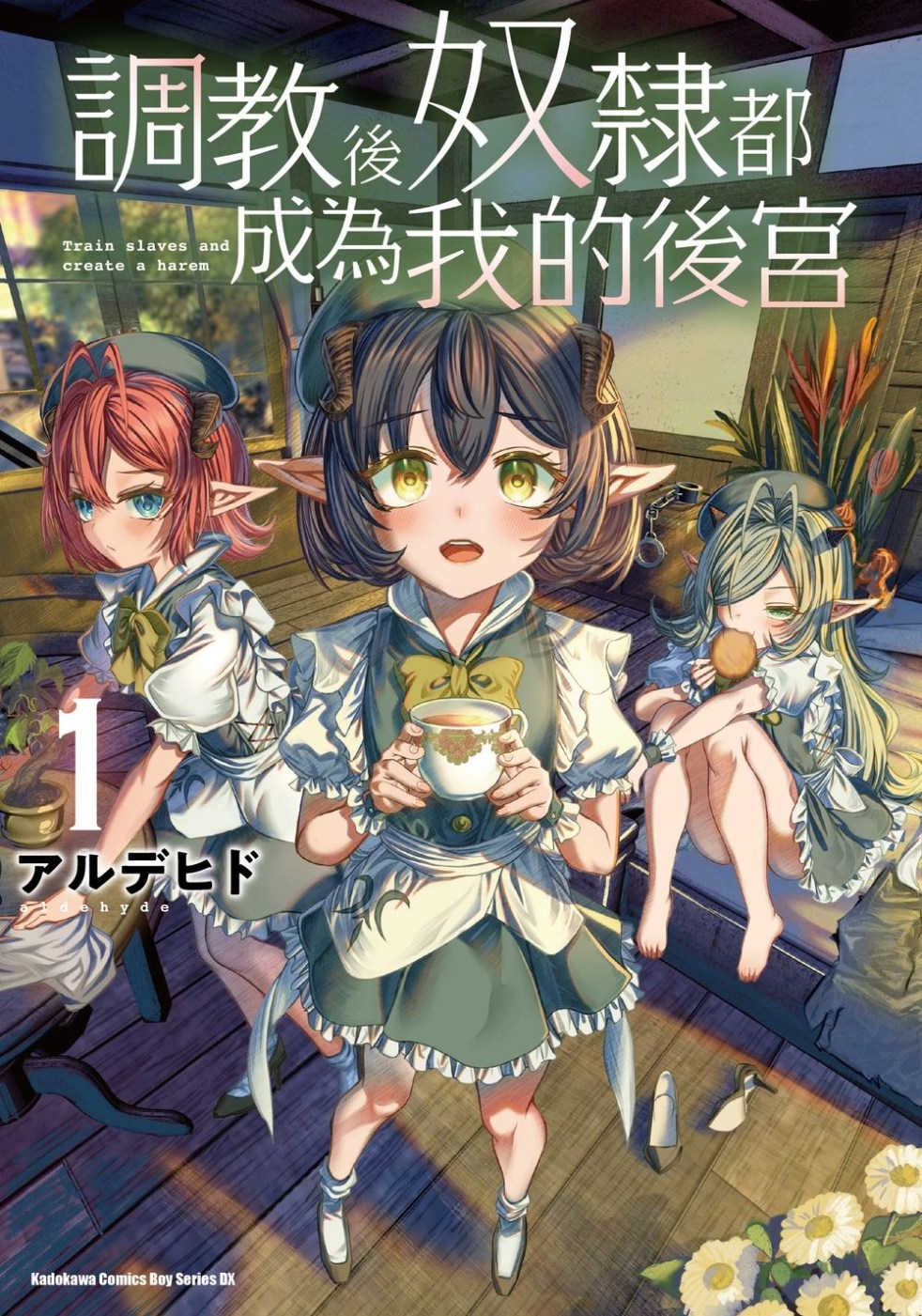 [電子書]調教後奴隸都成為我的後宮 (1)