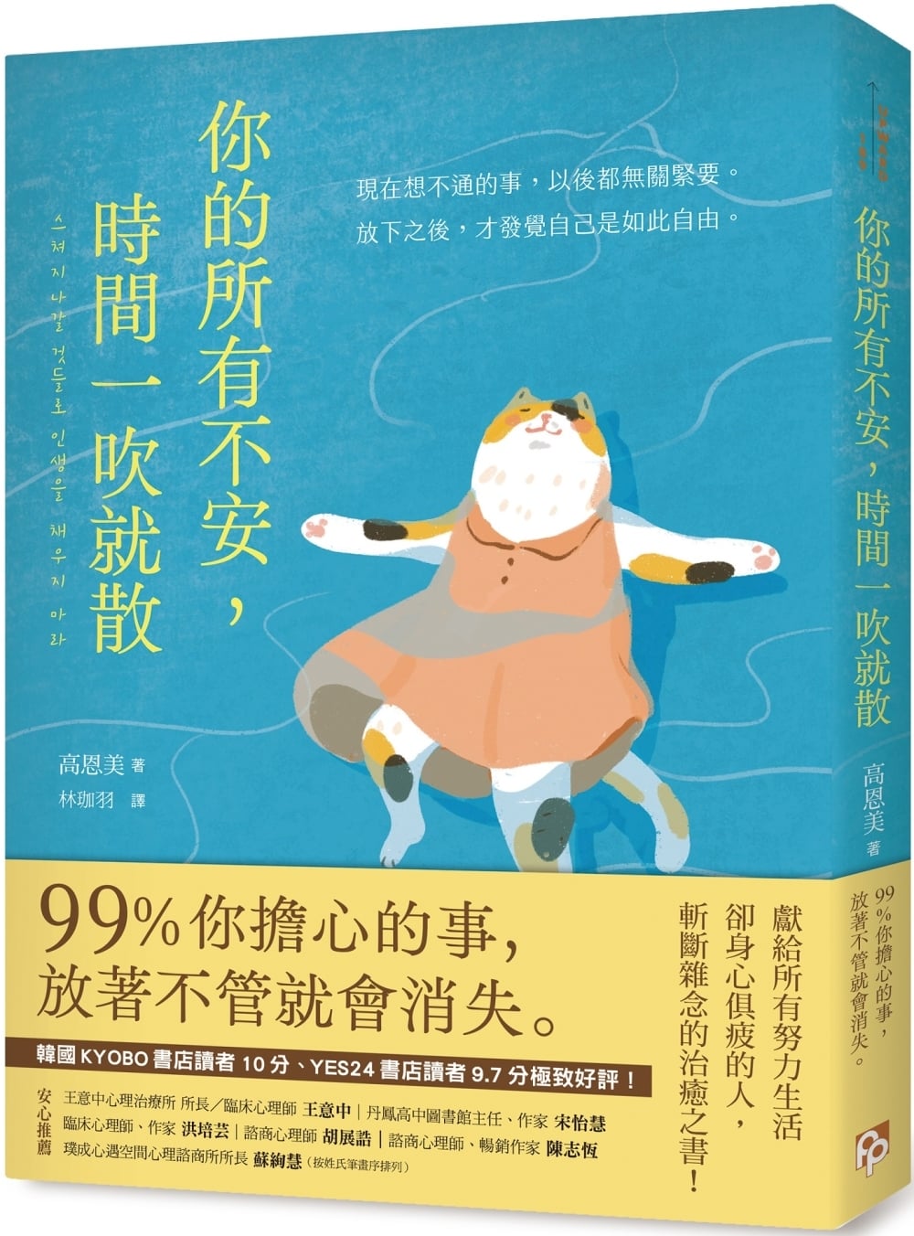 [電子書]你的所有不安，時間一吹就散：99%你擔心的事，放著不管就會消失