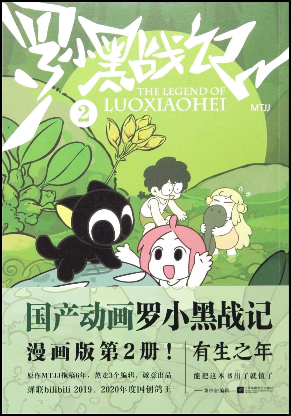 [電子書]羅小黑戰記（2）