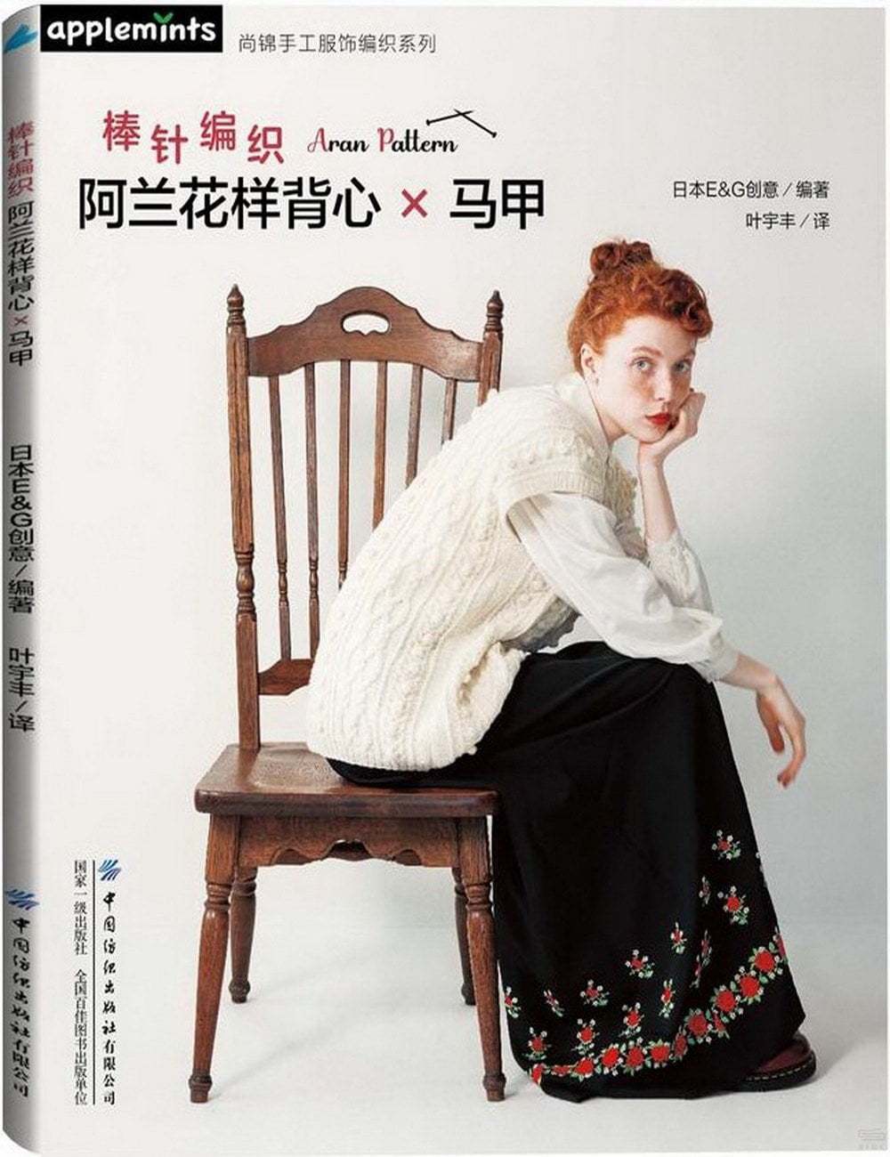 [電子書]棒針編織阿蘭花樣背心馬甲