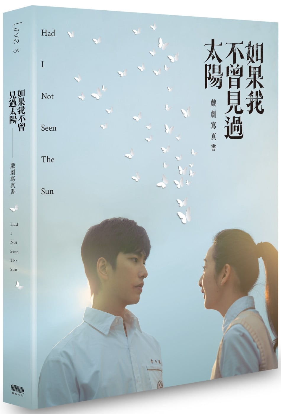 [電子書]如果我不曾見過太陽 戲劇寫真書