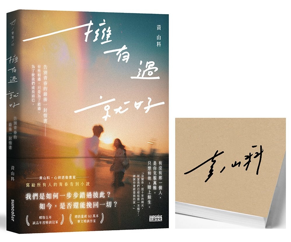 [電子書]擁有過 就好：告別青春的最後一封情書【限量親簽】