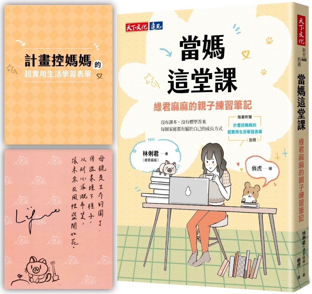 [電子書]當媽這堂課（親簽版）：綠君麻麻的親子練習筆記（隨書附贈「計畫控媽媽的超實用生活學習表單」別冊）