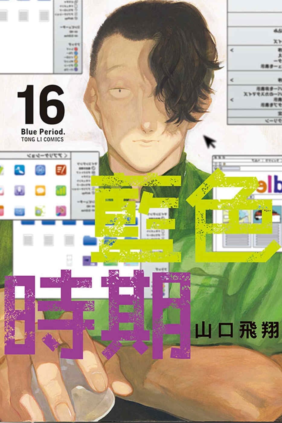 [電子書]藍色時期 16(首刷限定版)