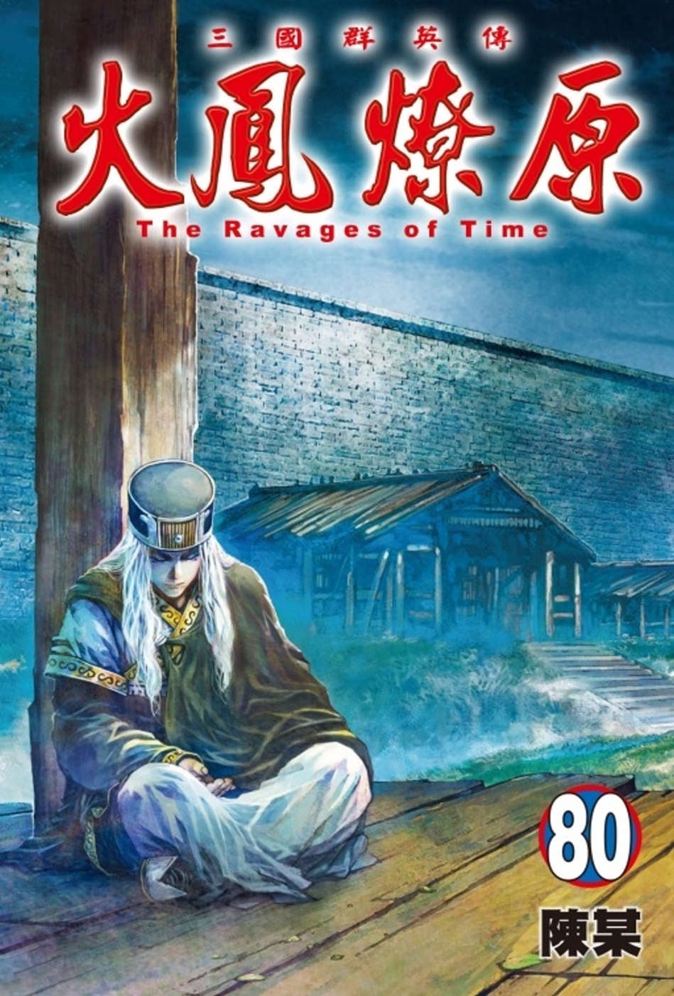 [電子書]火鳳燎原 80