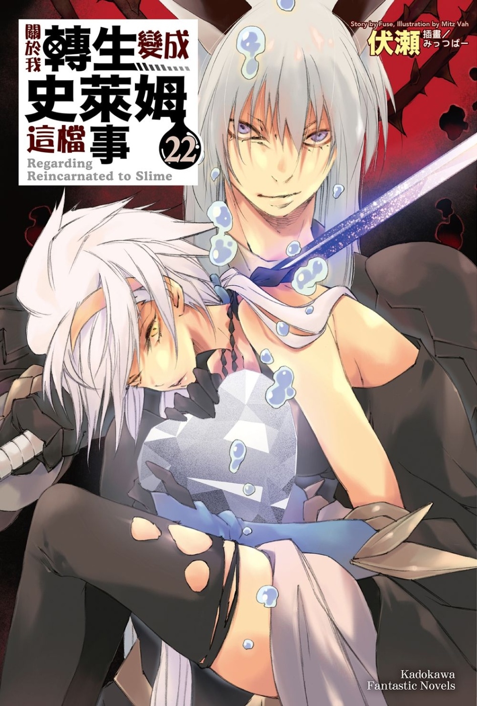 [電子書]關於我轉生變成史萊姆這檔事 (22)