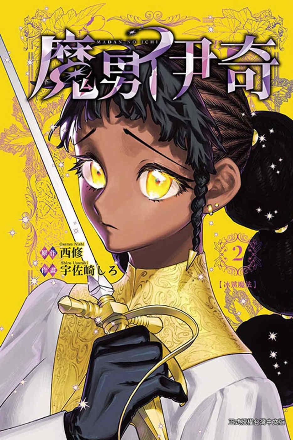 [電子書]魔男伊奇 2(首刷限定版)