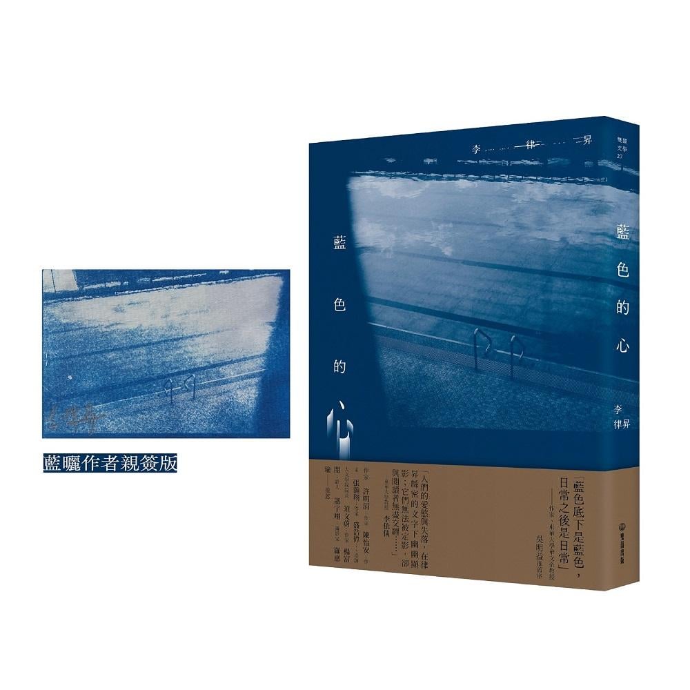 [電子書]藍色的心【藍曬作者親簽版】