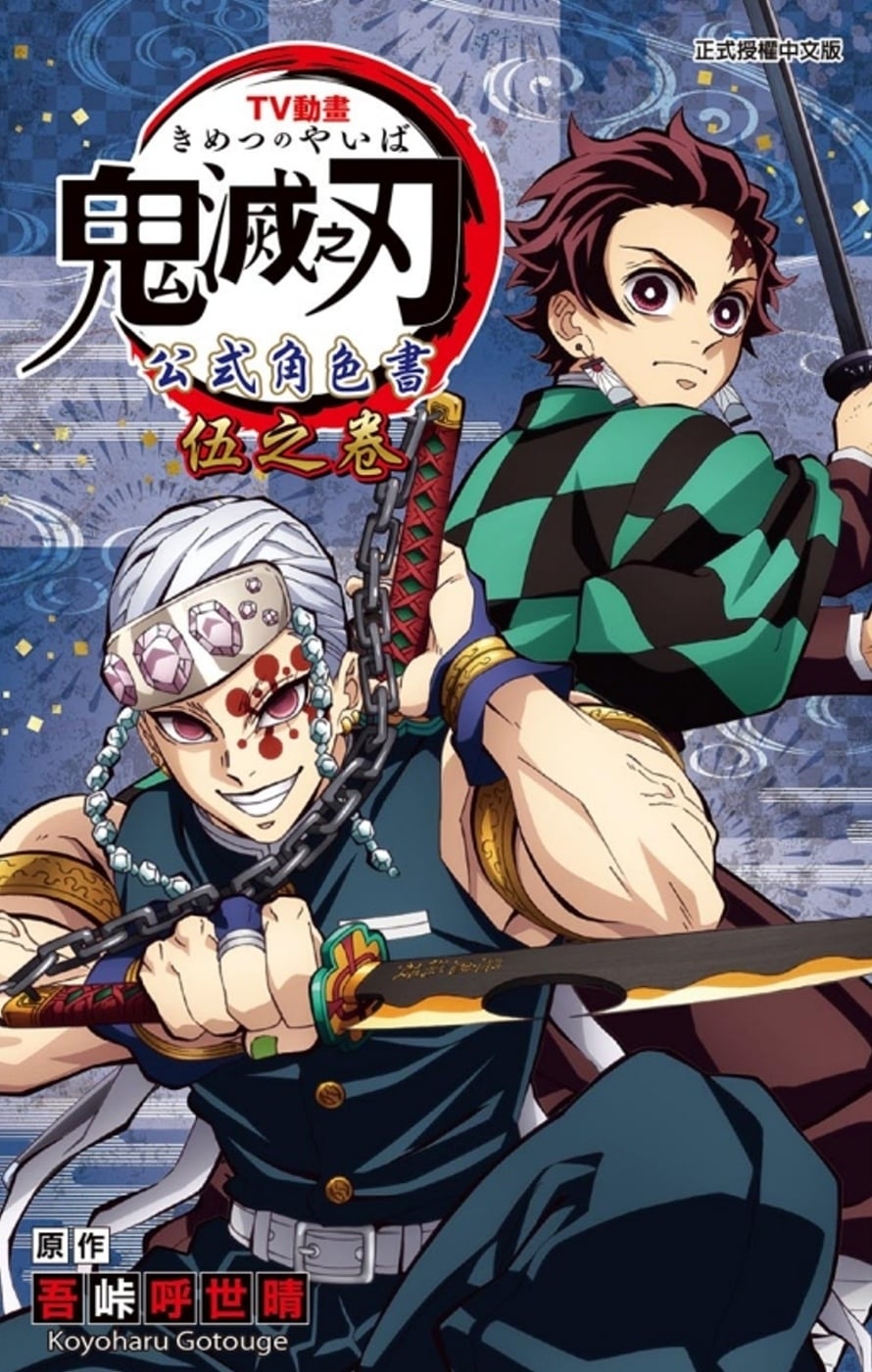 [電子書]TV動畫『鬼滅之刃』 公式角色書 伍之卷