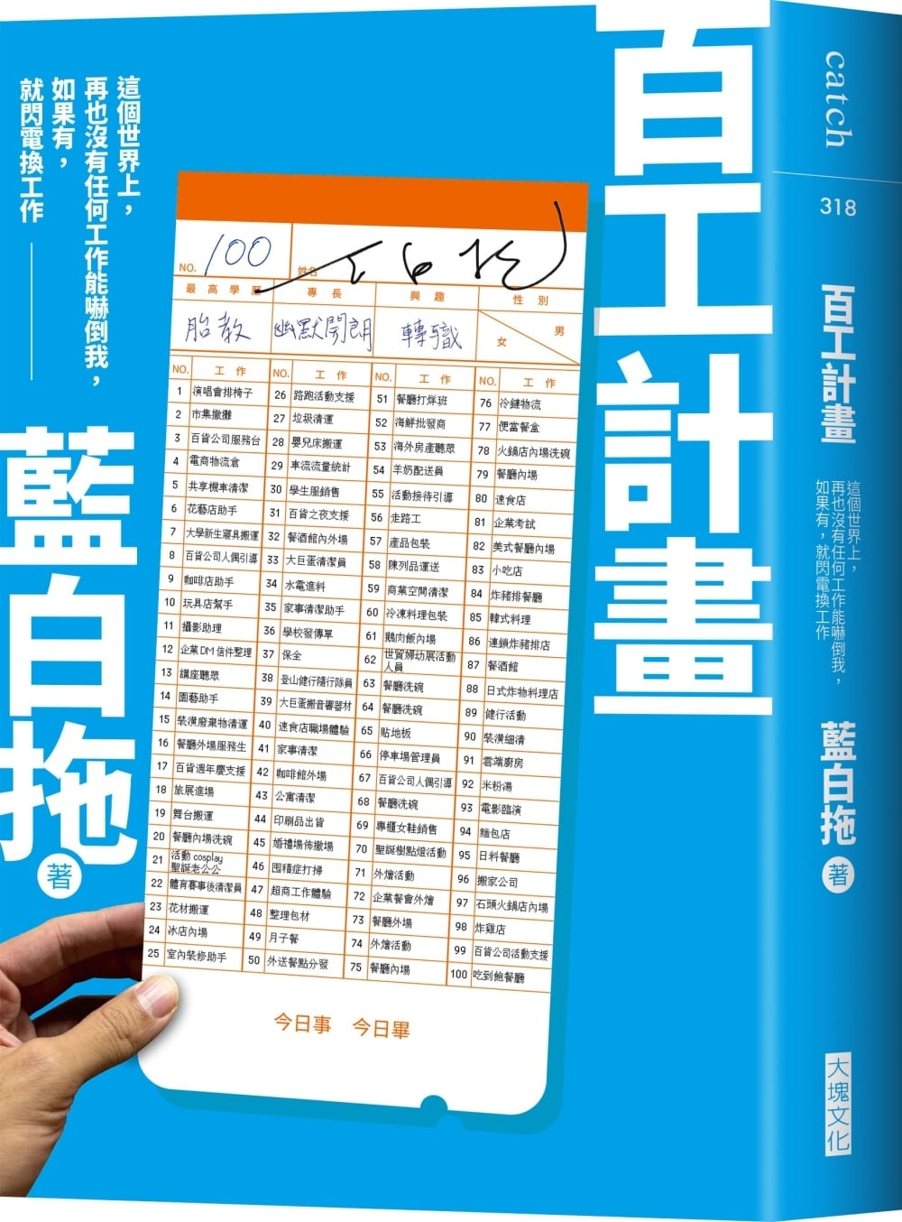 [電子書]百工計畫：這個世界上，再也沒有任何工作能嚇倒我，如果有，就閃電換工作