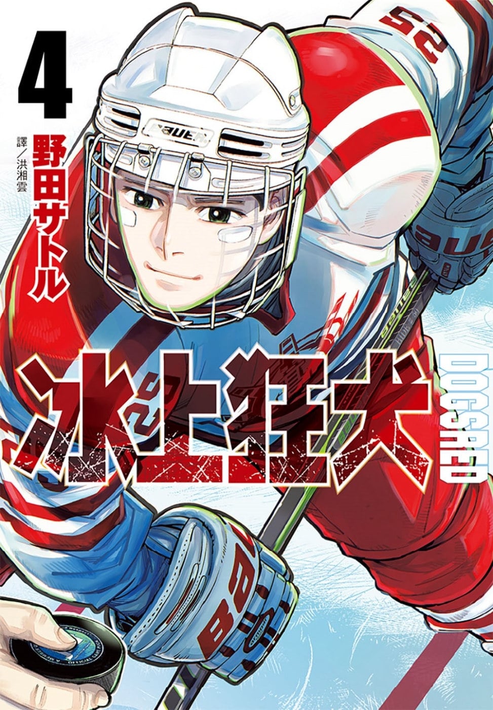 [電子書]DOGSRED—冰上狂犬—(04)