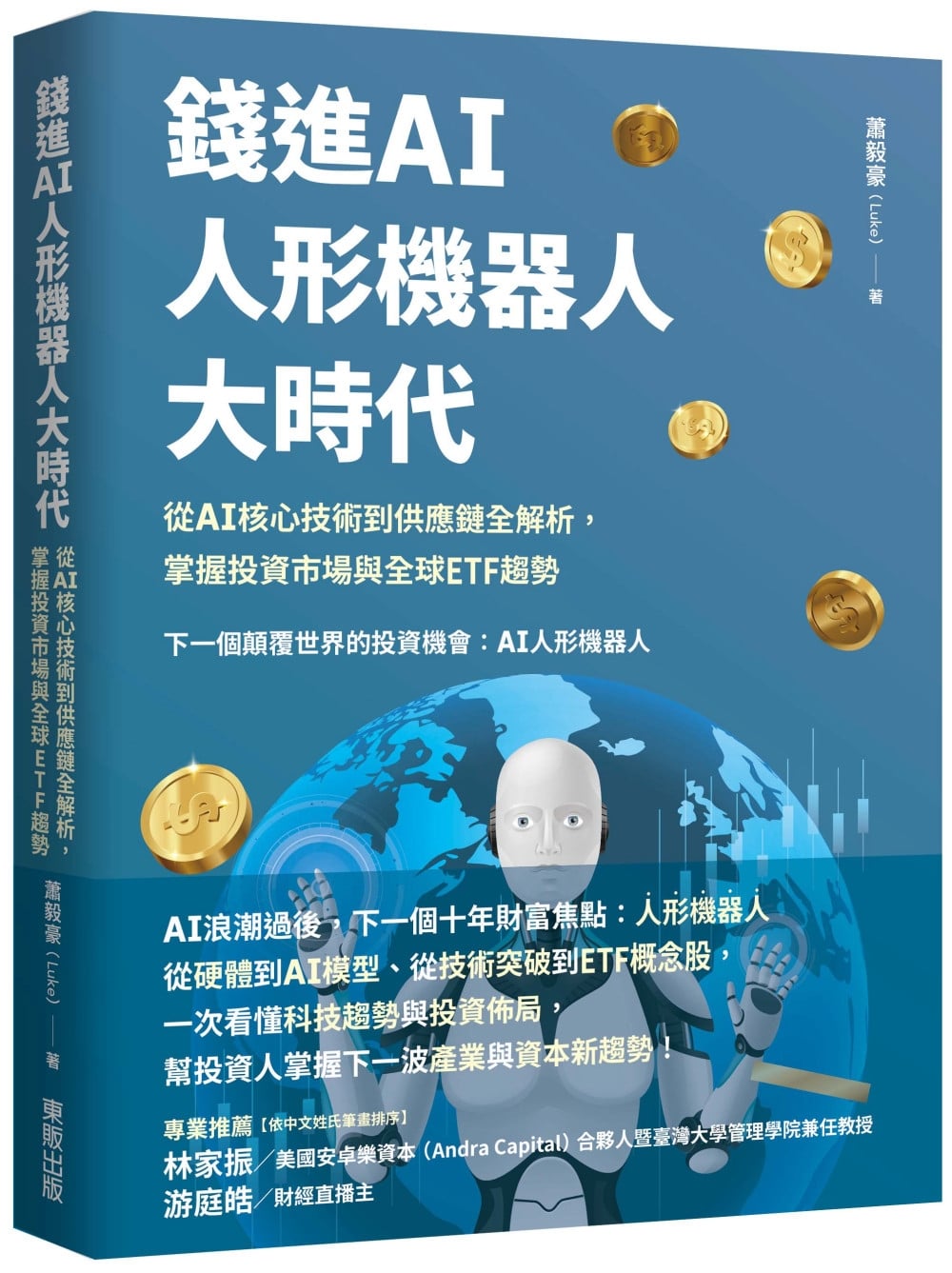 [電子書]錢進AI人形機器人大時代：從 AI核心技術到供應鏈全解析，掌握投資市場與全球ETF趨勢