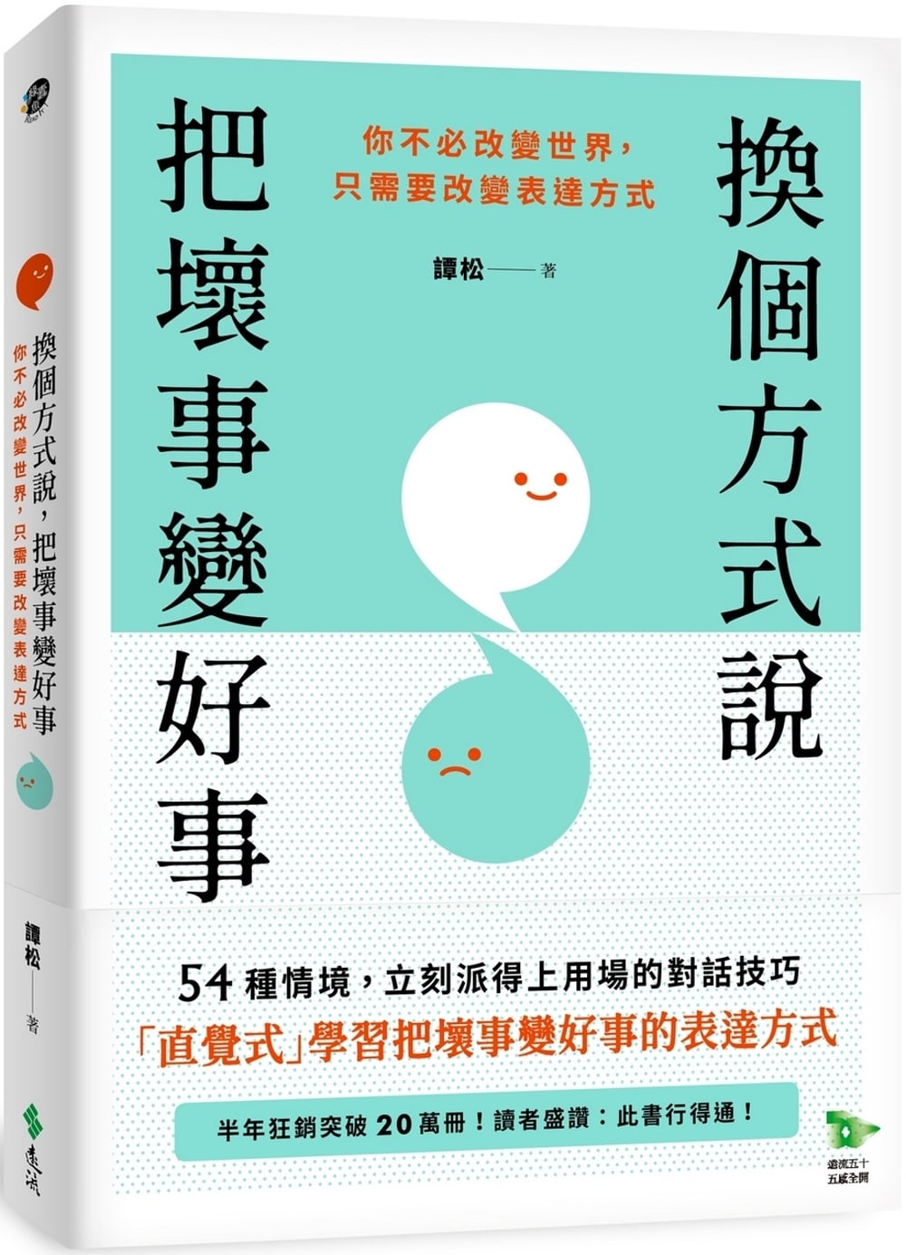 [電子書]換個方式說，把壞事變好事：你不必改變世界，只需要改變表達方式