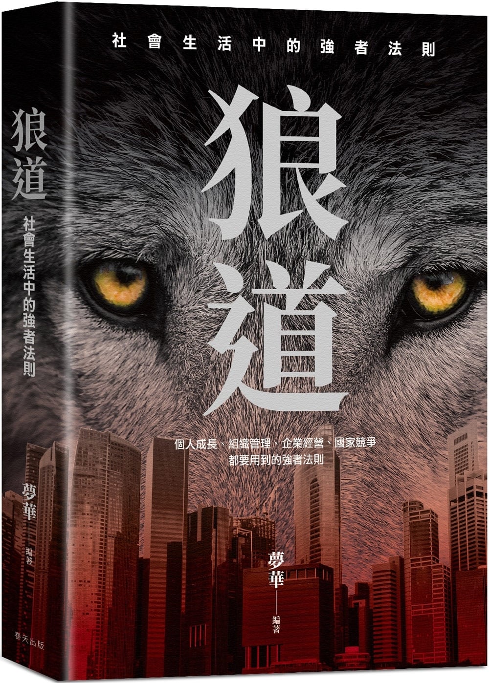 [電子書]狼道：在殘酷競爭中，練成你的強者體質！個人成長、組織管理、企業經營都要用到的強者法則