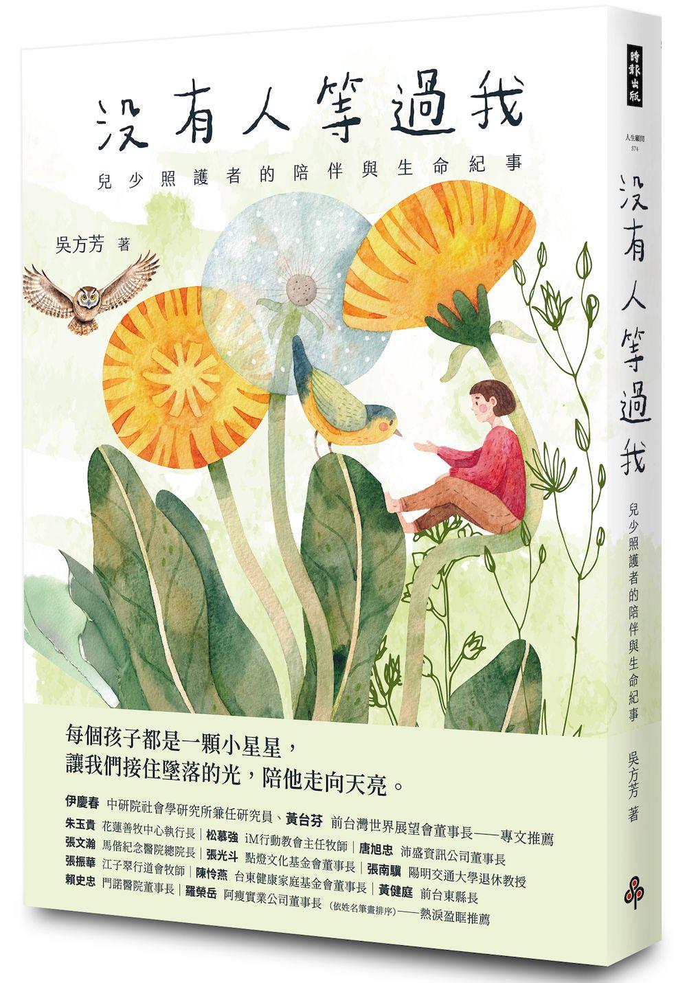 [電子書]沒有人等過我：兒少照護者的陪伴與生命紀事