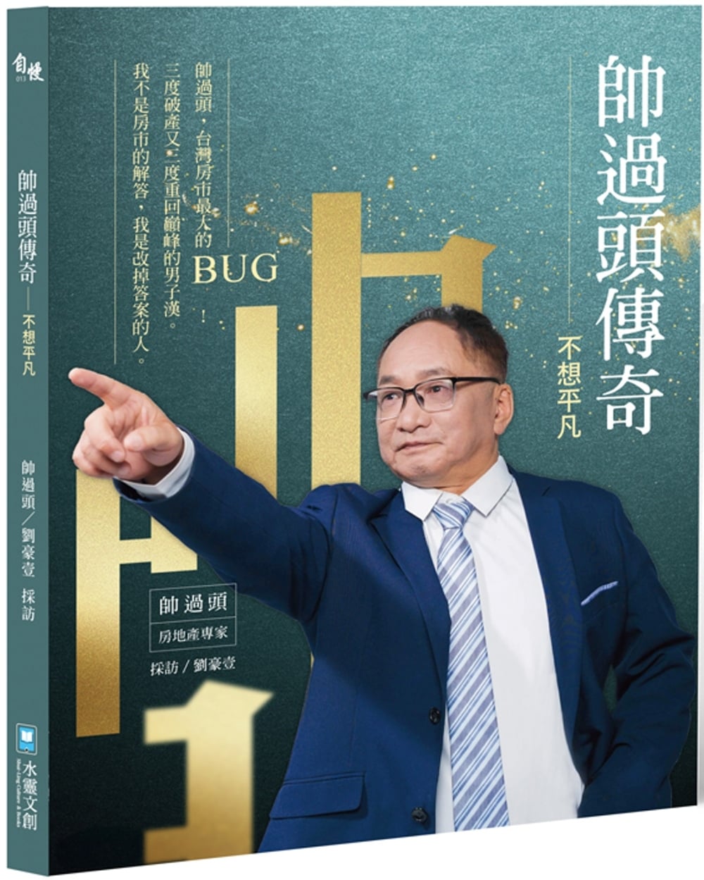 [電子書]帥過頭傳奇：不想平凡