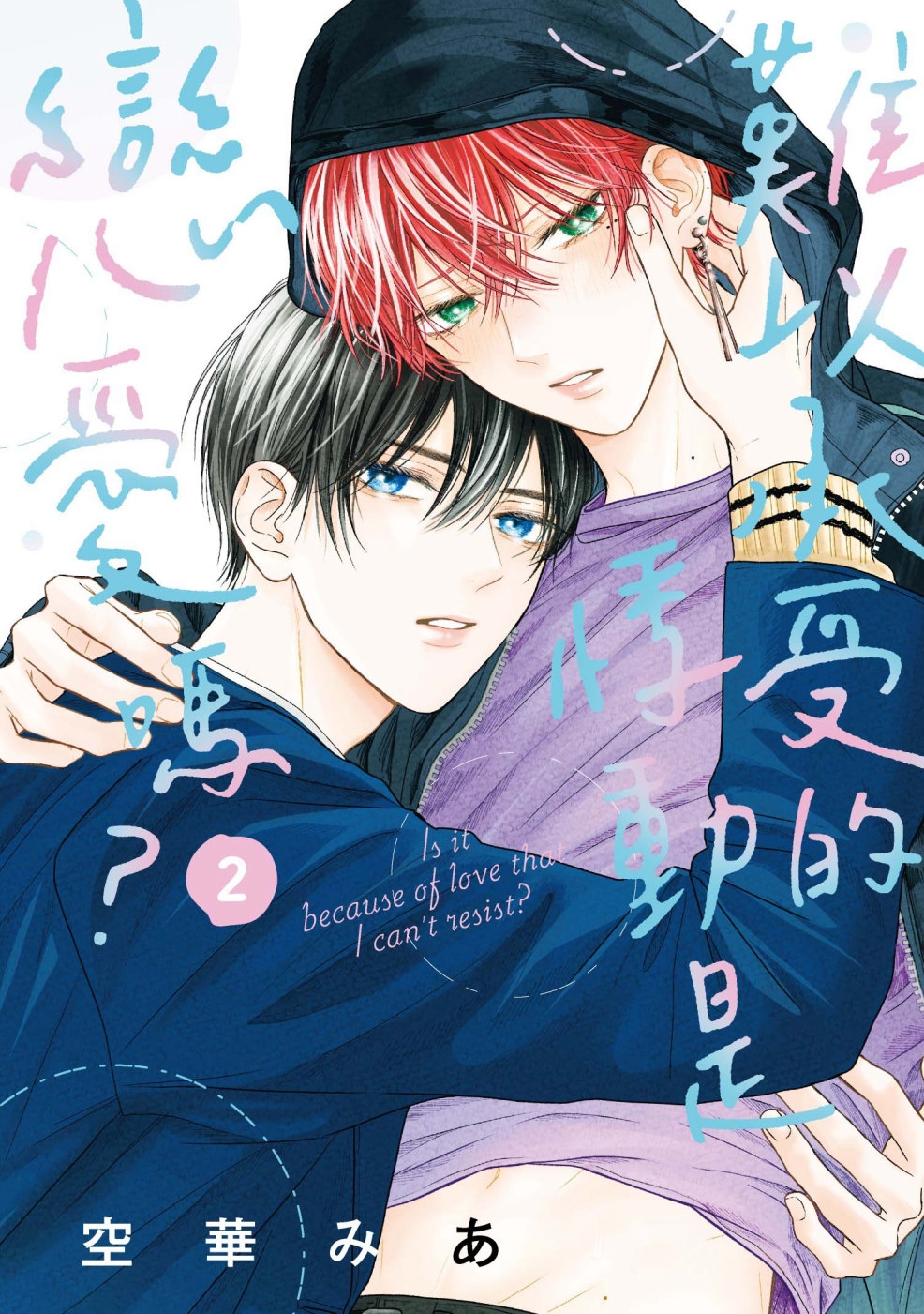 [電子書]難以承受的悸動是戀愛嗎？ 2