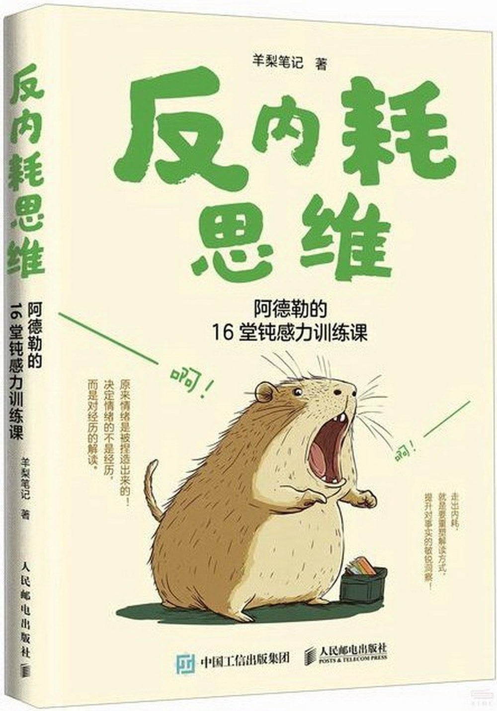 [電子書]反內耗思維：阿德勒的16堂鈍感力訓練課