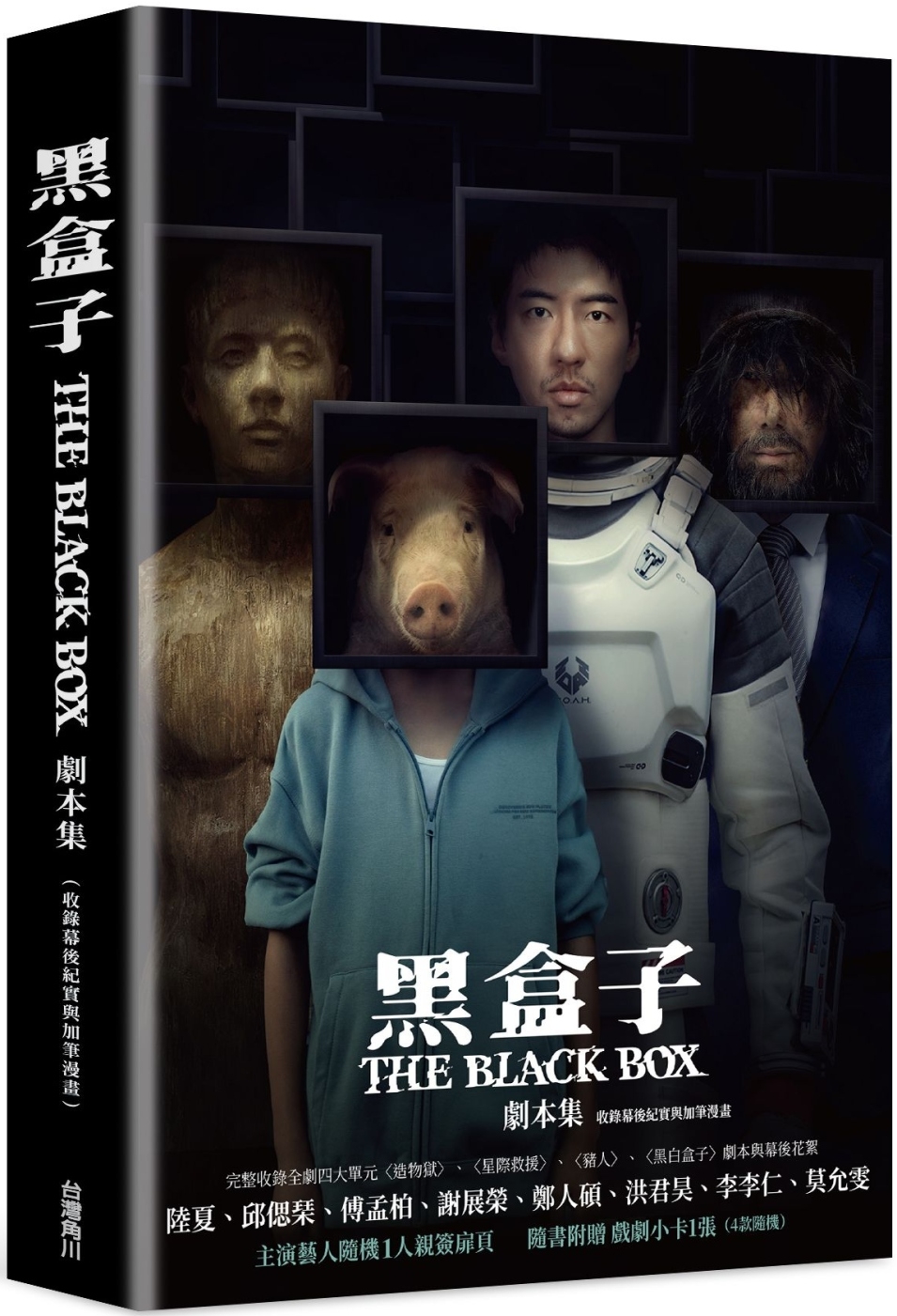 [電子書]黑盒子 劇本集（收錄幕後紀實與加筆漫畫）【演員隨機親簽版】