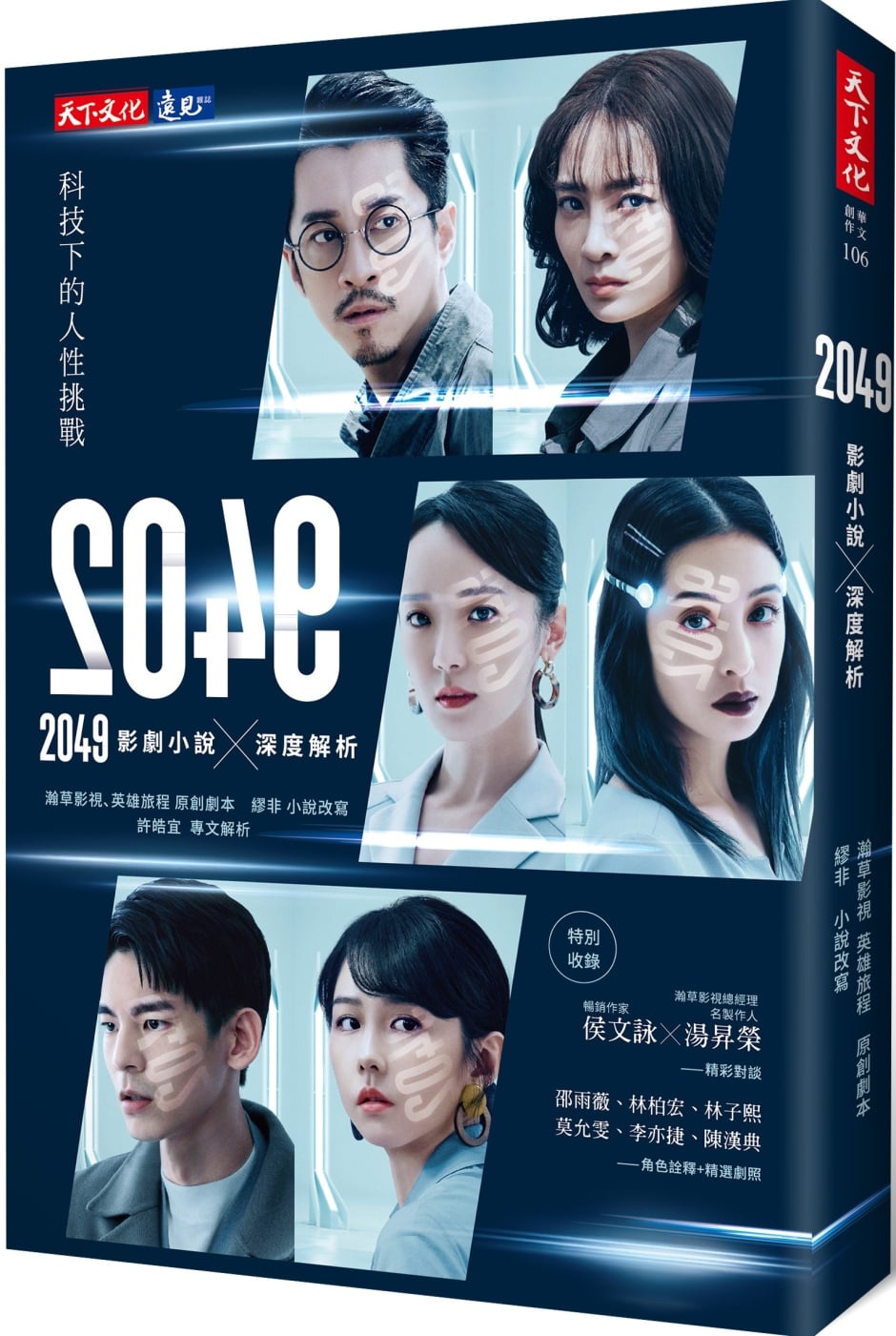 [電子書]2049：影劇小說×深度解析