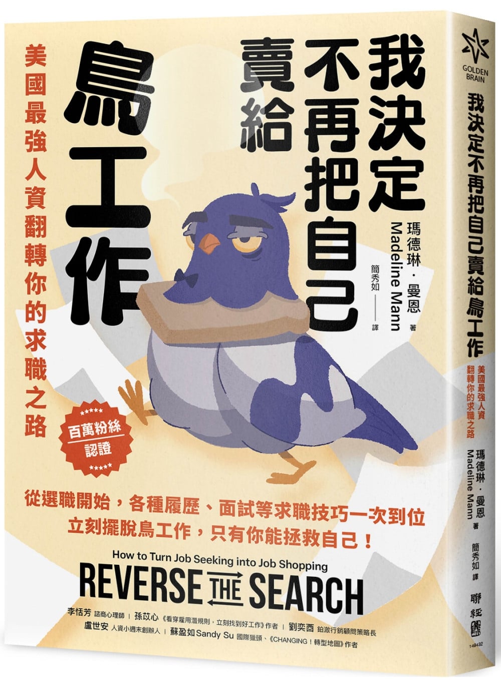 [電子書]我決定不再把自己賣給鳥工作：美國最強人資翻轉你的求職之路