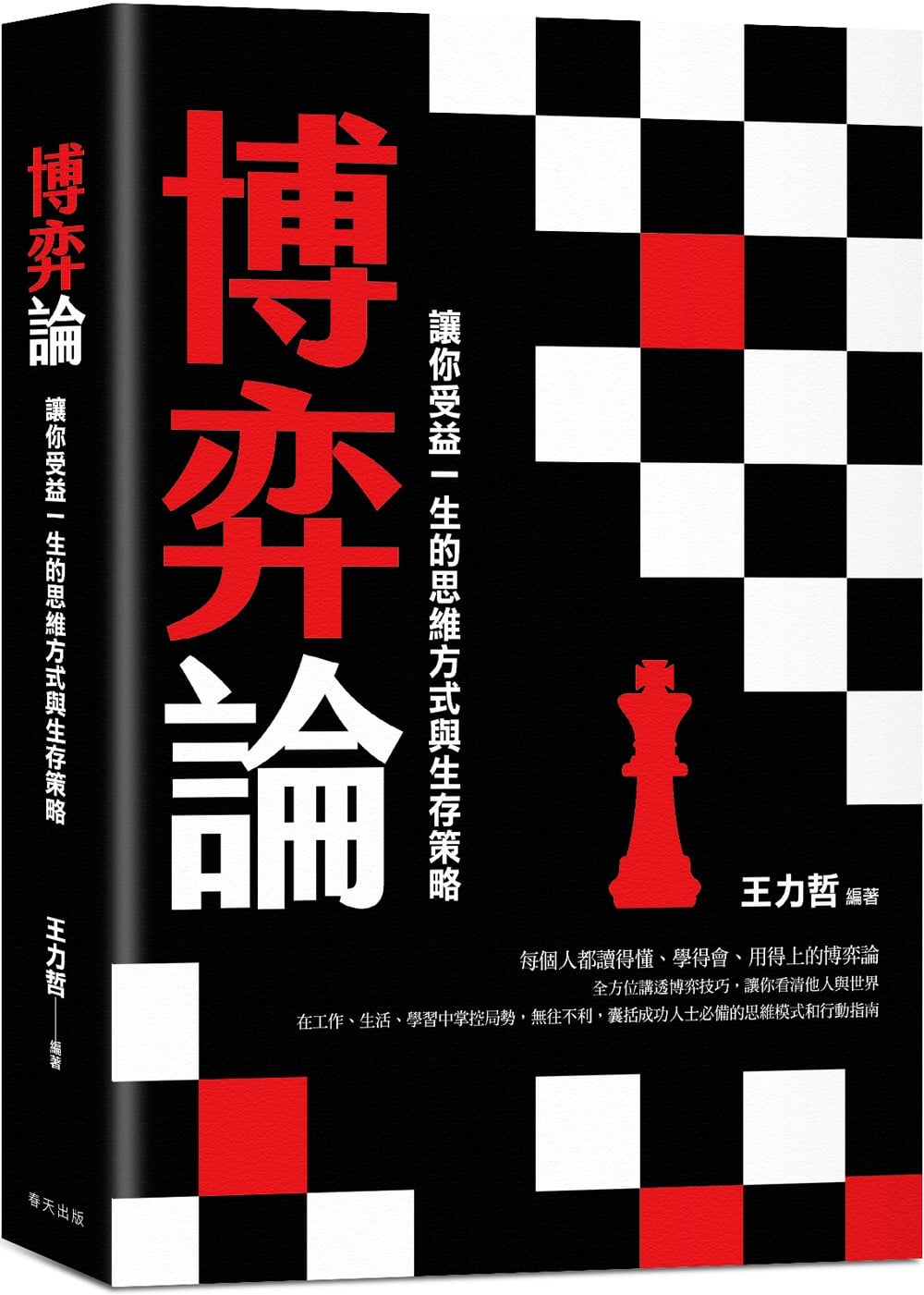 [電子書]博弈論：掌控局勢的智慧之書！囊括成功人士必備的思維模式和行動指南，讓你受益一生的思維方式與生存策略