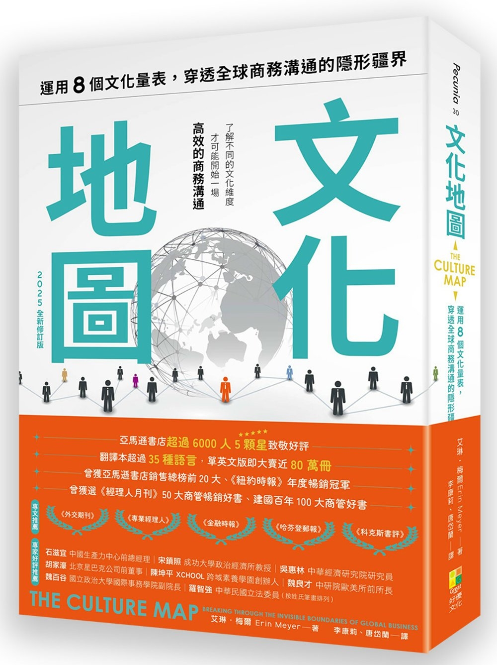 [電子書]文化地圖（2025全新修訂版）：運用八個文化量表，穿透全球商務溝通的隱形疆界