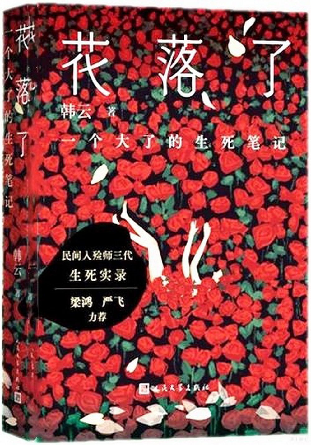 [電子書]花落了：一個大了的生死筆記